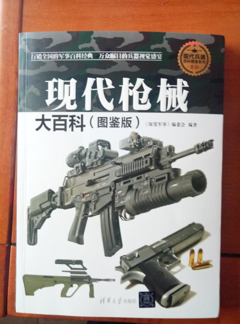 纸质好，印刷的很清晰，儿子是看了《亮剑》后闹着要买这本书的，唯一美中不足的是没有中国自己的枪械介绍，希望再版时能补上。