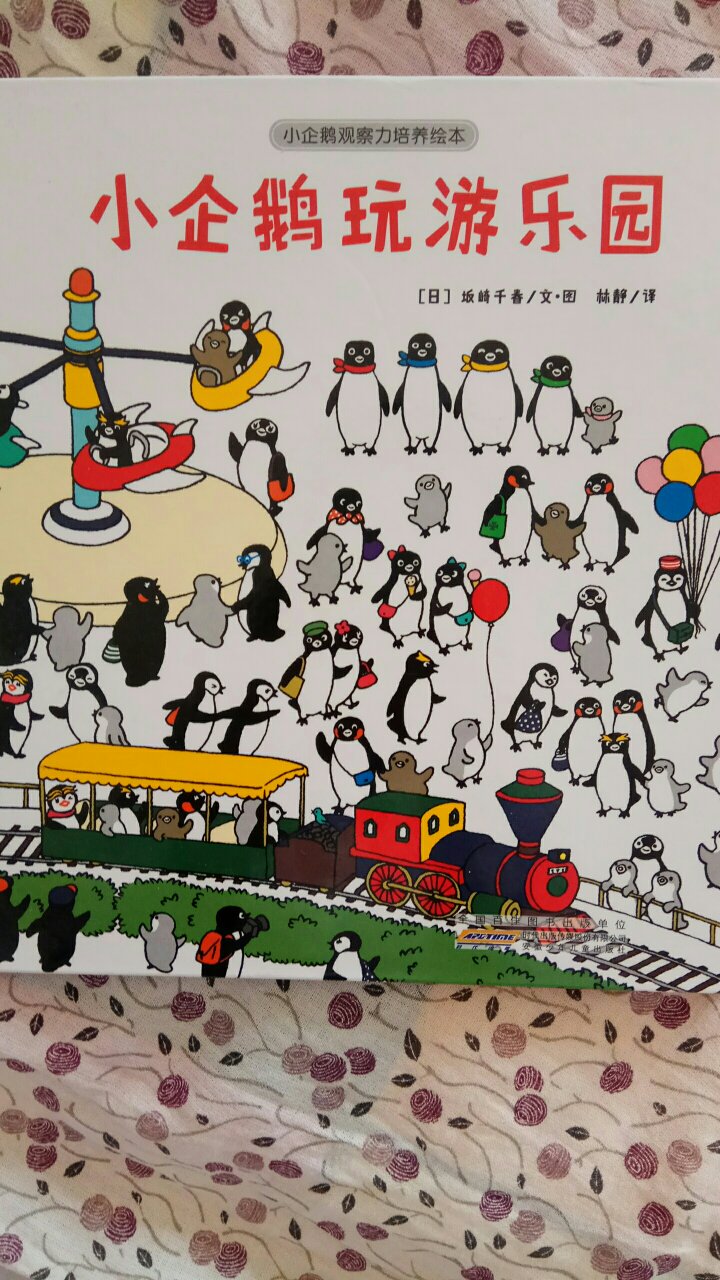 孩子最近超爱企鹅，这个绘本正好合他心意，睡前共读