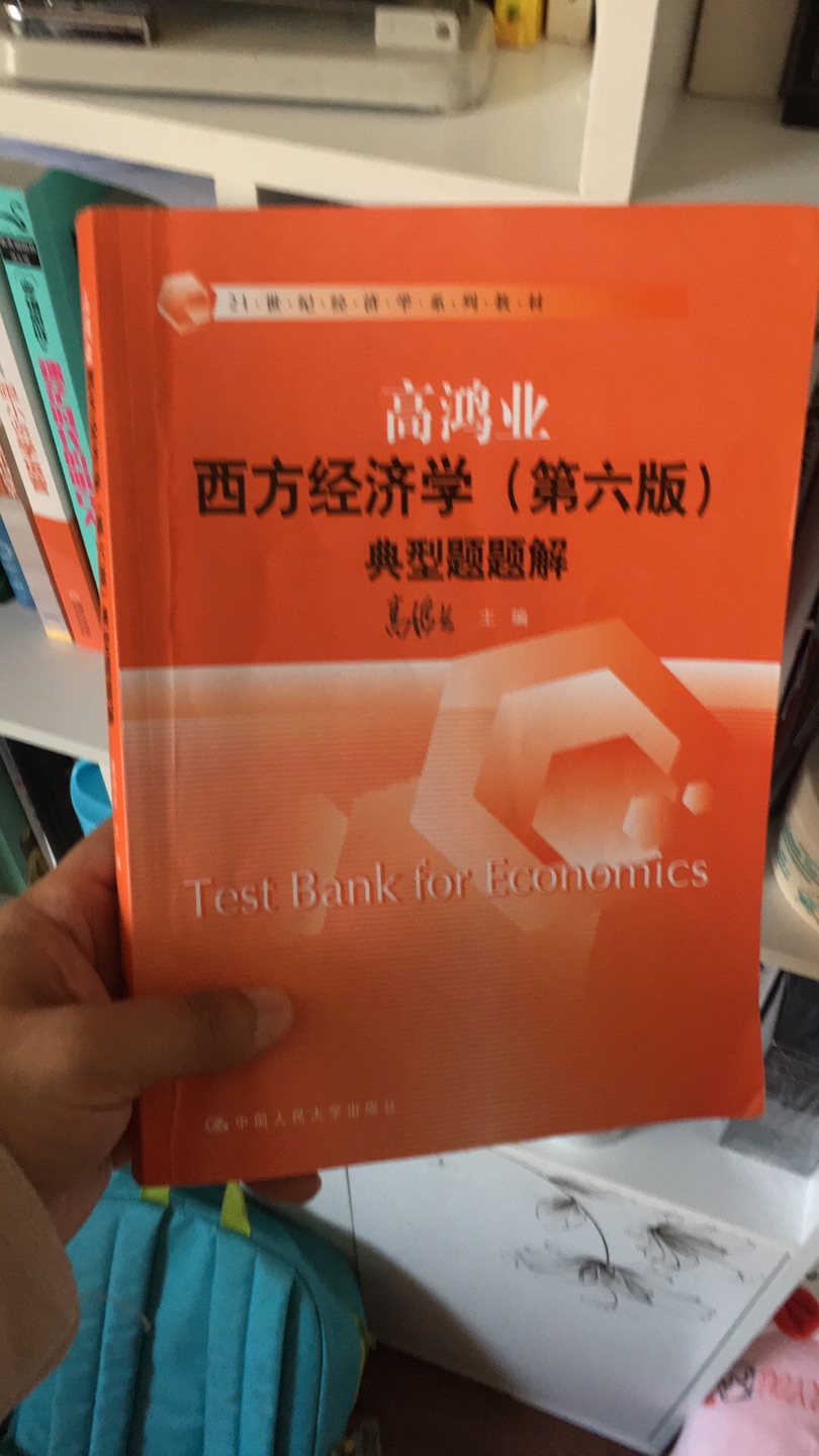 一套西方经济学的好书，内容经典安排有序，逐渐深入的好书。