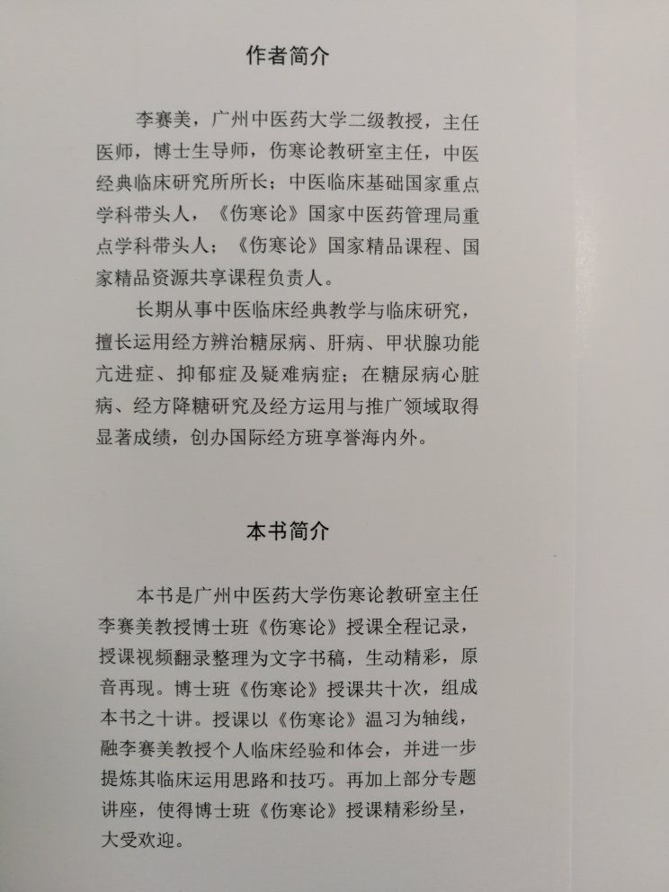 李赛美教授伤寒论授课全程记录，想想还是买中国中医药出版社出的。