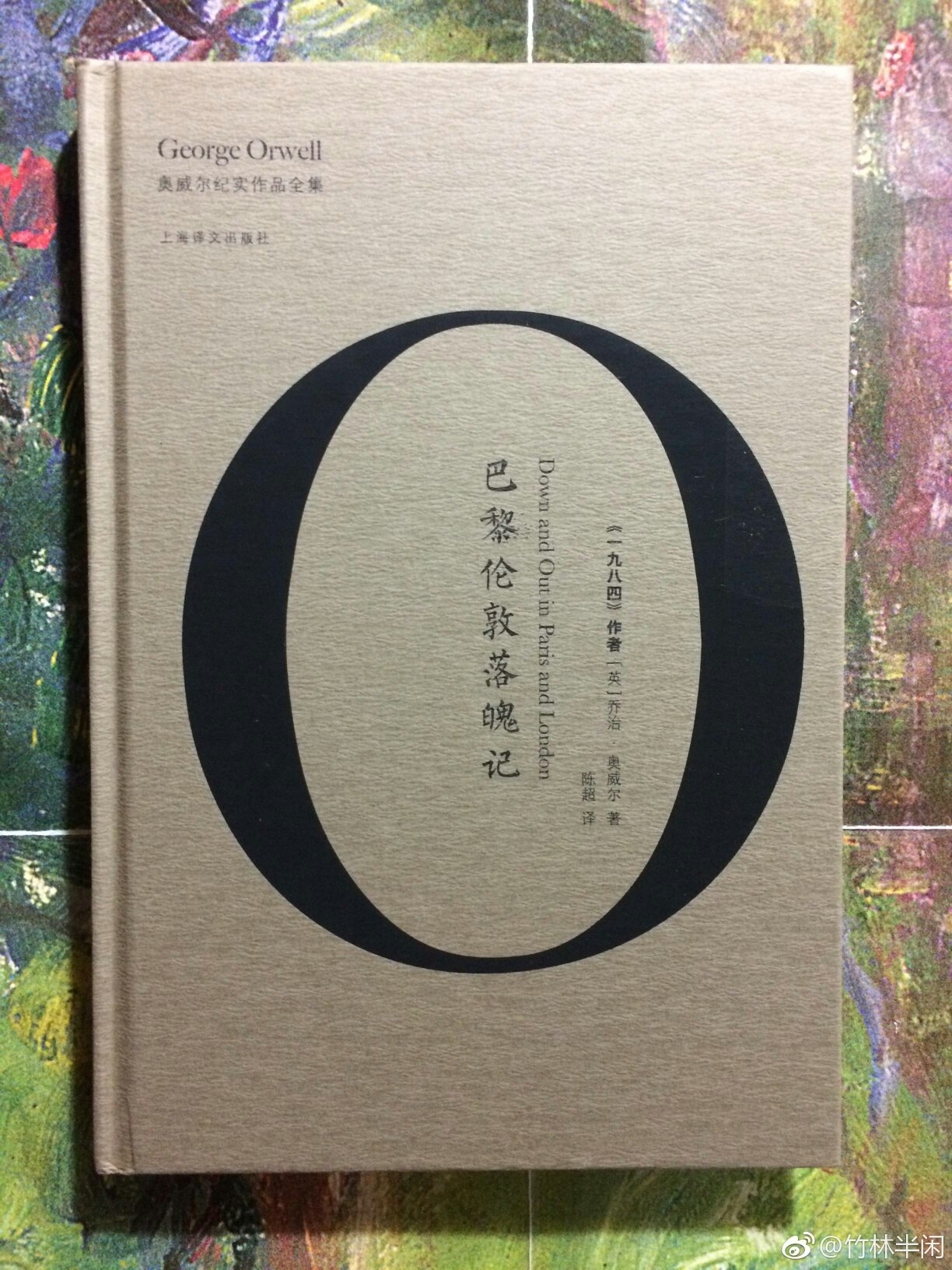 奥威尔，英国伟大的人道主义作家、新闻记者和社会评论家，传世之作《一九八四》、《动物农场》脍炙人口，历久弥新，被誉为“一代英国人的冷峻良心”。