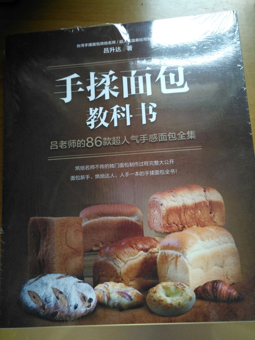 以前都用面包机做面包，现在买这本书来试试手做面包。
