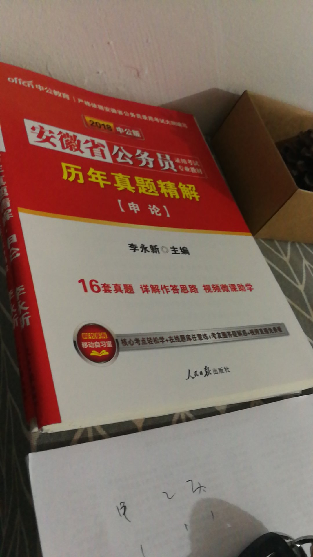 书是好书，正在埋头苦读，再好的书还是要用心去看。今年的省考竞争很大呐