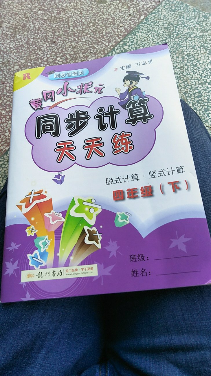 一直用黄冈小状元的铺导书，名校出版！