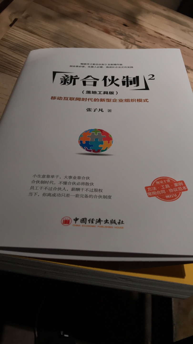 书没问题，内容适合初步认识有限合伙和普通合伙的有志之士阅读。但缺乏深刻见解和有望彻底解决合伙问题的深度解剖。读完有些生气，该书最大价值可能是文末的协议范本，但不值书价。