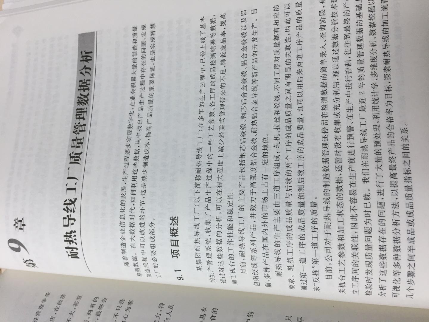 属于数据分析理论与实战相结合的书，案例选择角度很好，可以用来练手和扩展视野。