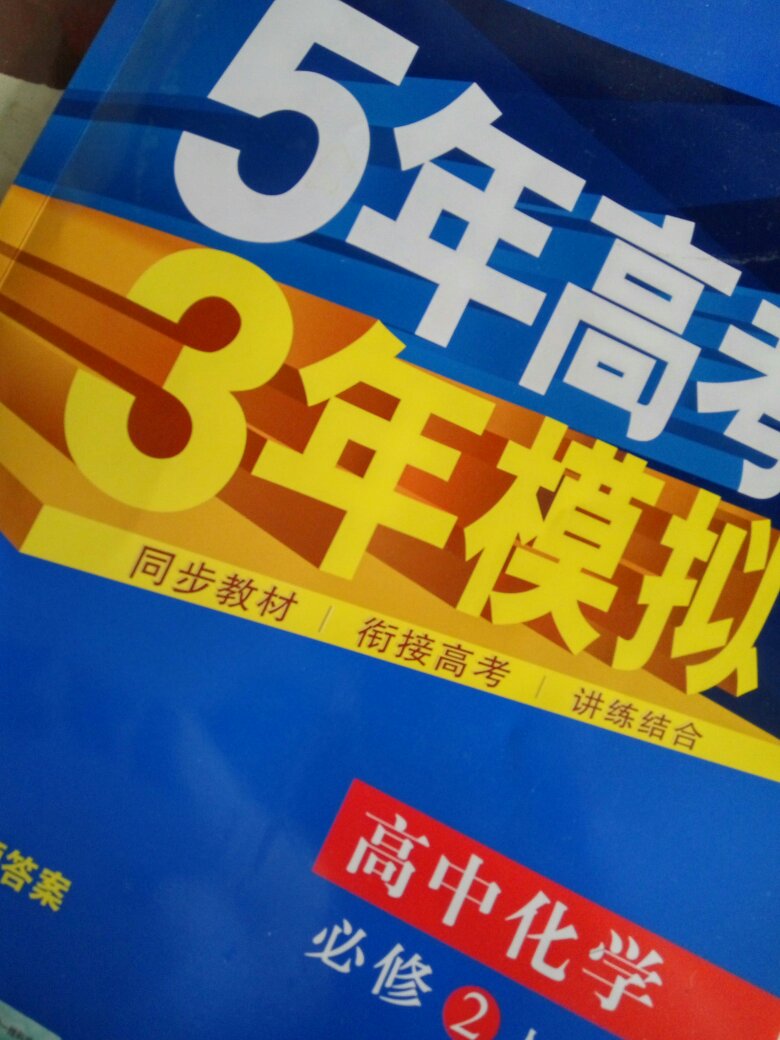 期中考试前买的 因为笔记本记的不全 又临近期中就买了一本五三  五三很好又有单元知识梳理又有例题和练习 考前几天看了几课 真的很管用.