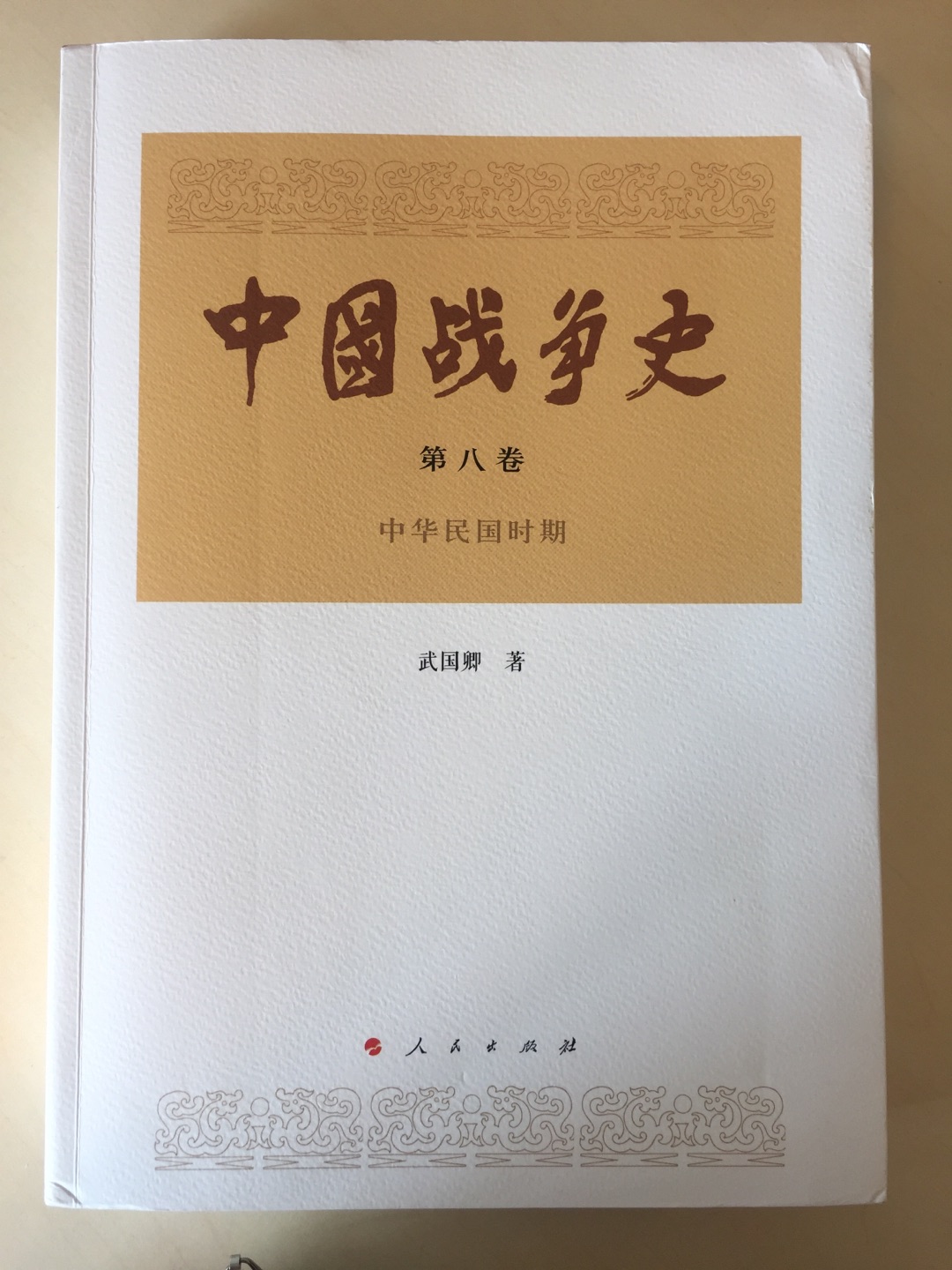终于把一套《中国战争史》买全了！拿在手上，很有厚重感！非常棒的一套书，值得认真研究！