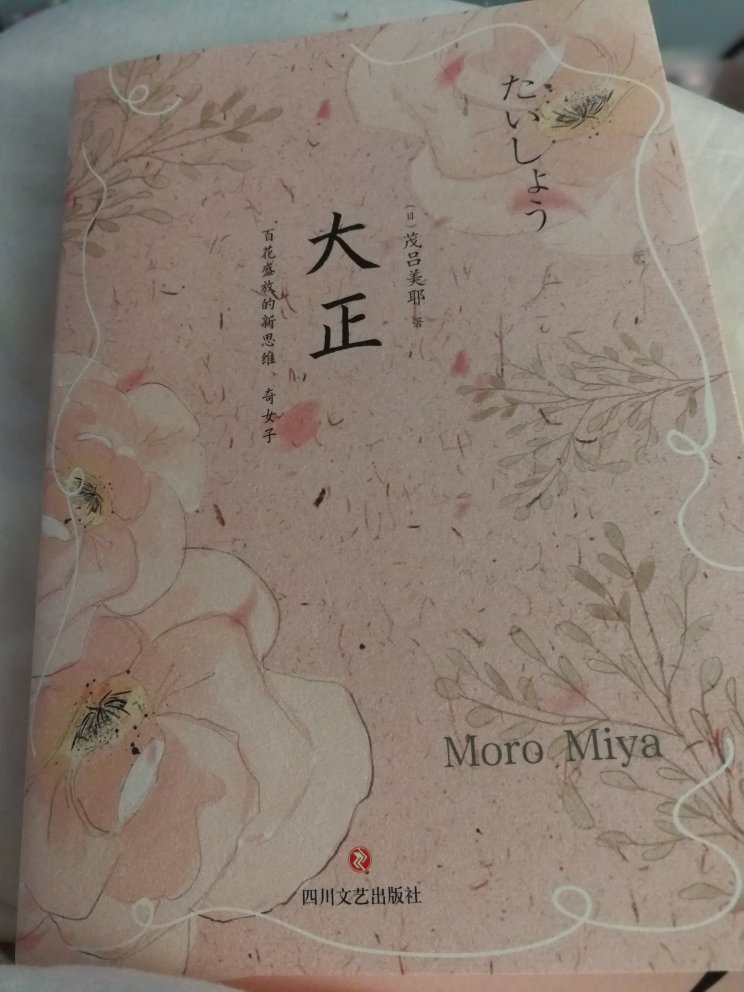 茂吕美耶用中文写日本文化，虽浅显不够严谨(有些地方还是有些差错的)，但胜在有趣易读不矫情。一直蛮喜欢她的作品的。封面很美。