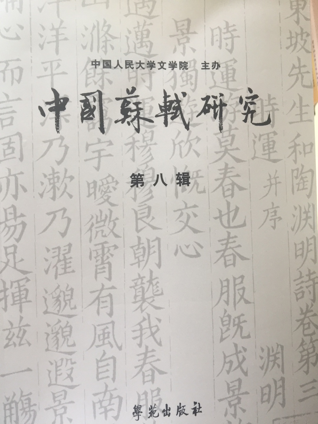 中国苏轼研究最新刊物，很值得学习