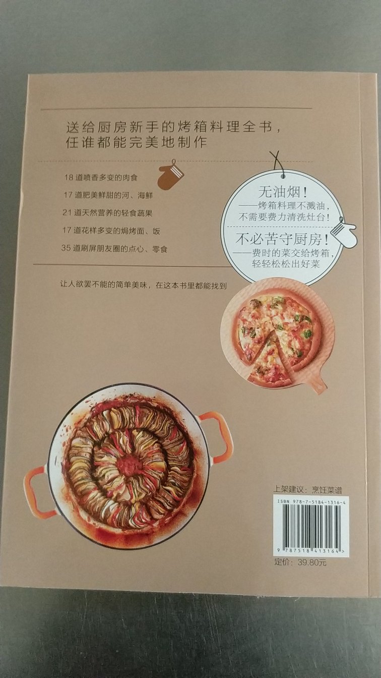 一本送给厨房新手的烤箱料理全书，本书全彩印刷，图文并茂，适合烘烤新手阅读。