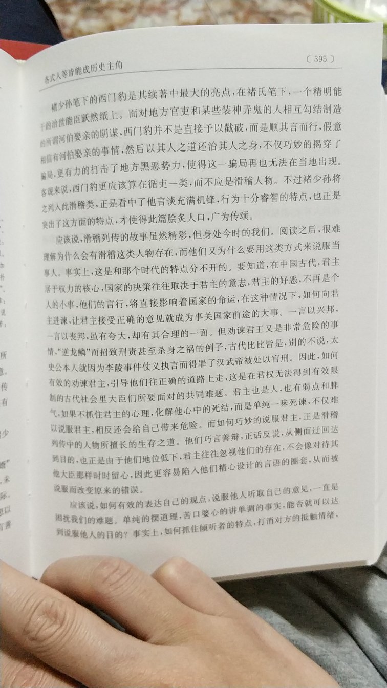 书很厚，不错。作为历史业余爱好者看一下是很不错的。但是感觉有几个缺点。。一个是好多章节都做了删减，一个是最好能加上个现代文翻译。