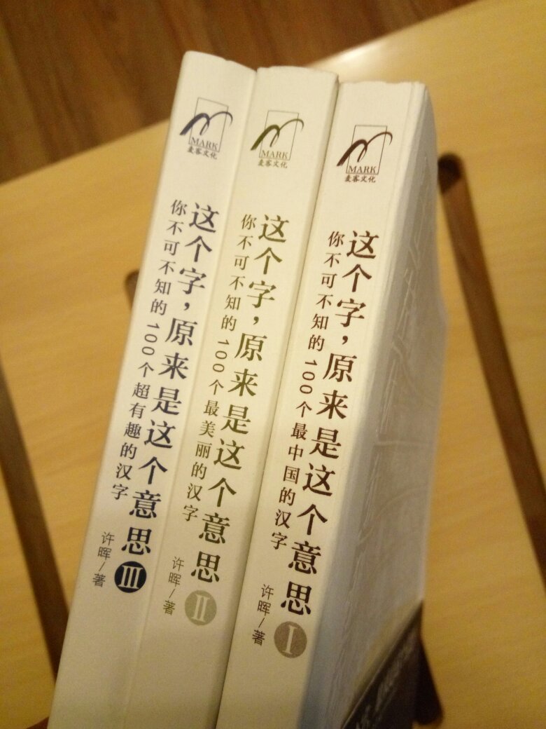 很不错的一套介绍中国文字的书，有时间好好看看。