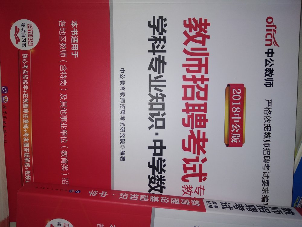 教师招聘教材，没事研究研究，提升业务水平，有机会进军学校。