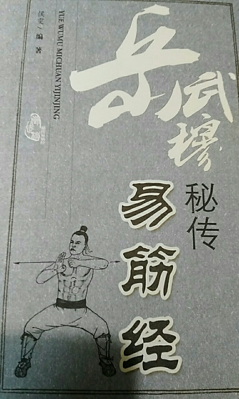 岳武穆秘传易筋经为抗金名将岳飞得自神僧所传，内含易筋经要论、武穆易筋经十二势、十二月行功、内外神勇功夫及大操功，值得阅读修习。