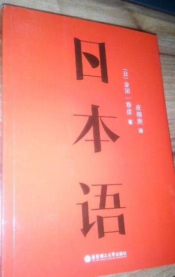 《日本语》这本书和之前买的《日语的特质》都是翻译的金田一春彦作品。