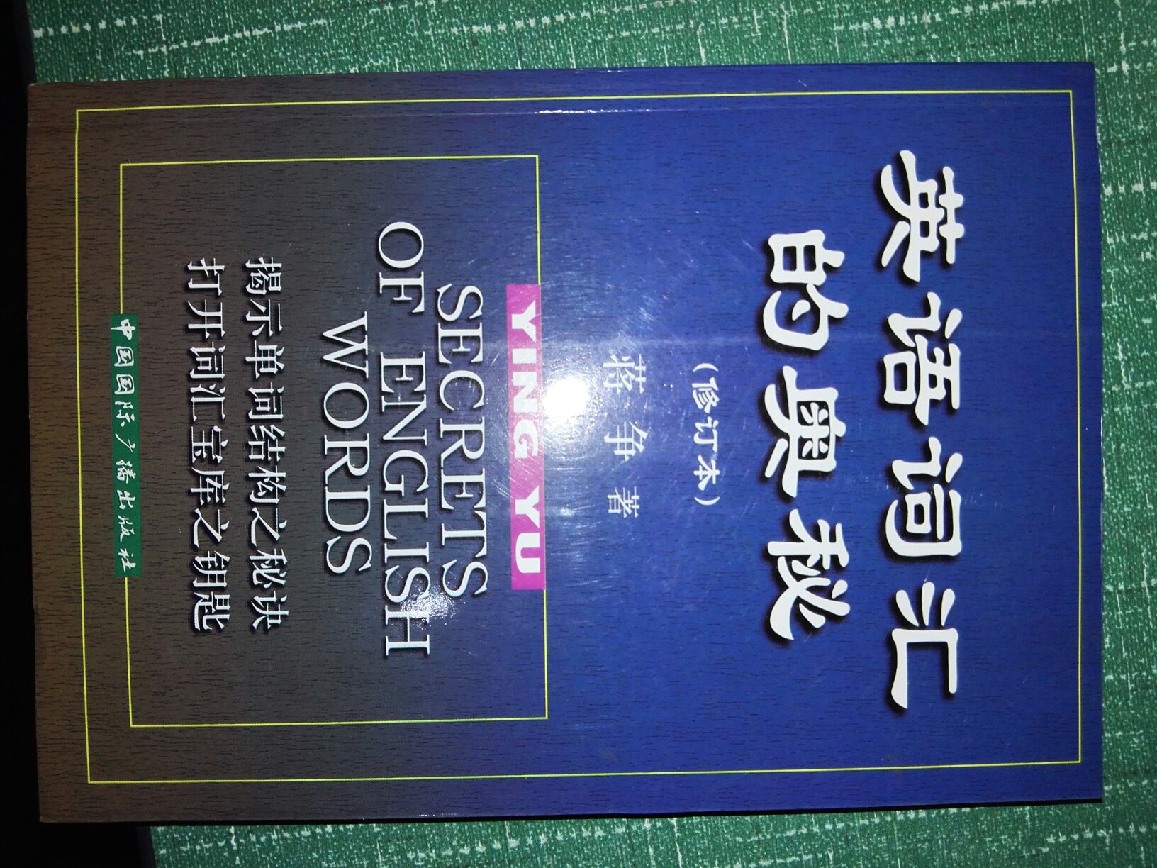 这是本记忆单词好书，是畅销书。学习好英语、记得住好教材！