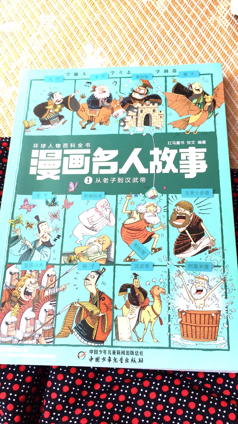 孩子看过其中一本，来购买其他本，物流是超给力的，简直是昨日下单，今日抵达！太给力啦！质量更是没得说，正版，纸质很赞！信赖，一直以来……