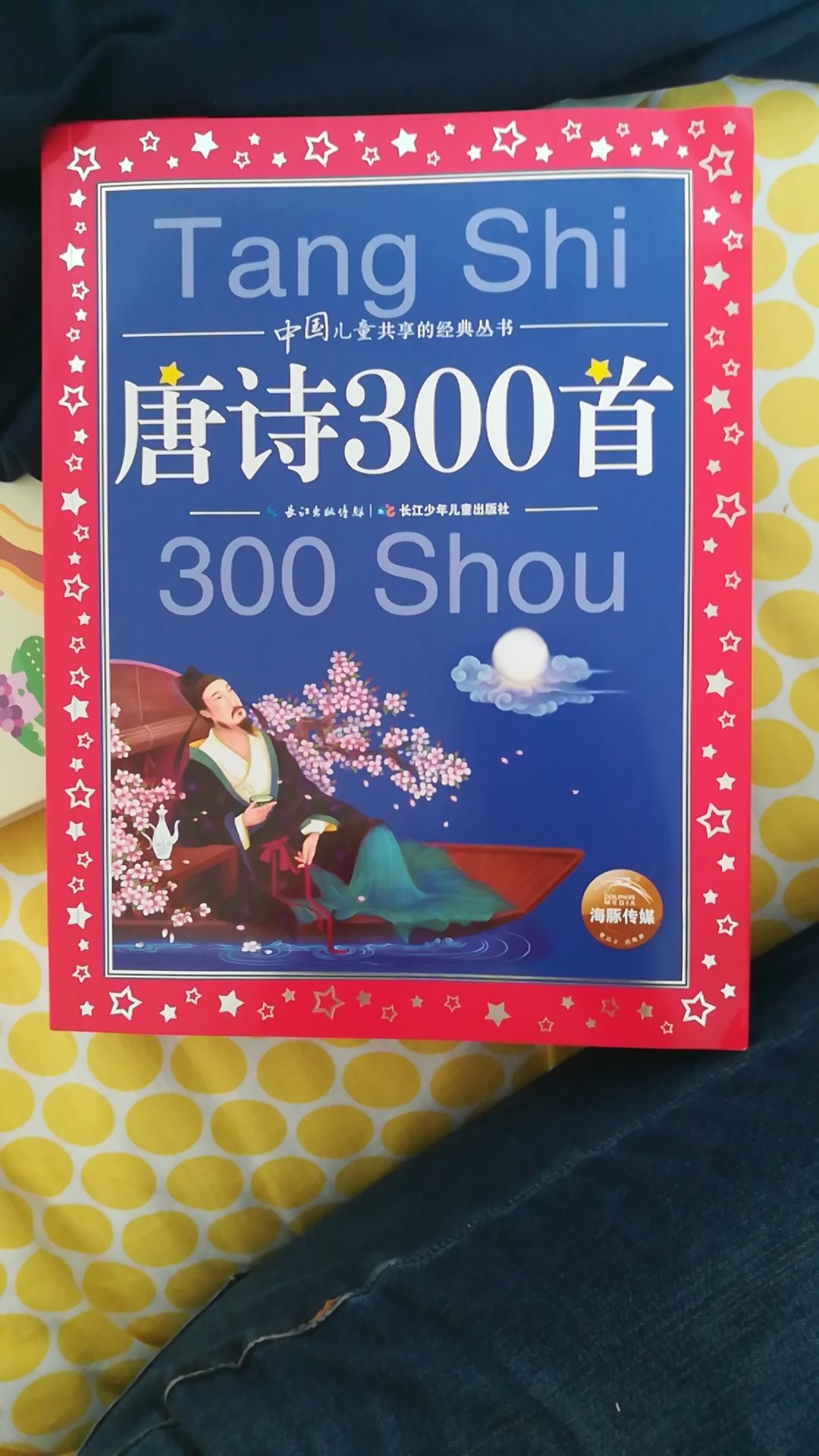 中国儿童共享的经典丛书：唐诗300首（新版）