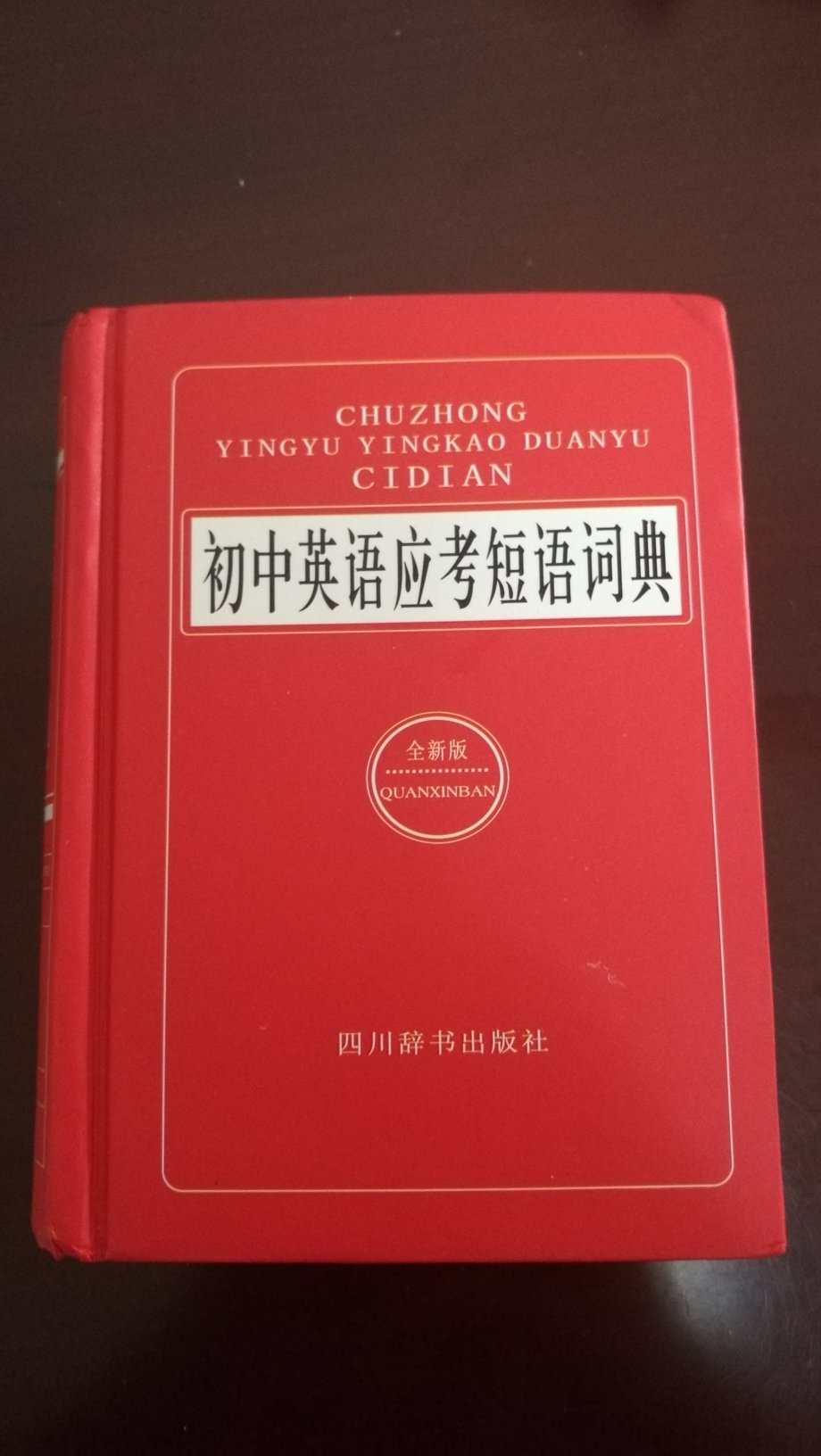 就是想要的书，比较精简，使用，对于针对性地掌握词，短语用法有帮助。