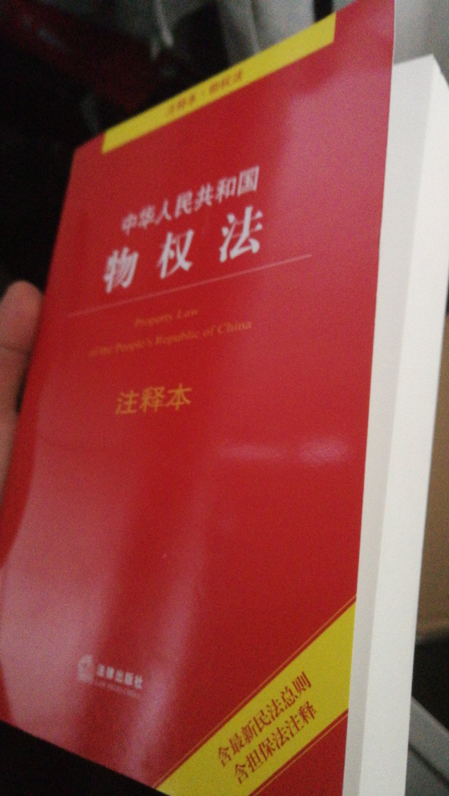 本来以为只是法条，没想到拿起来的时候感觉这么厚，挺满意的。