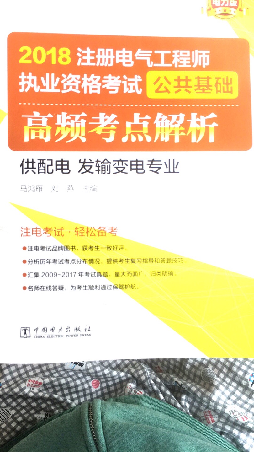 今年想考《注册电气工程师》基础，所以就买了这本书，分析很透彻，值得购买。