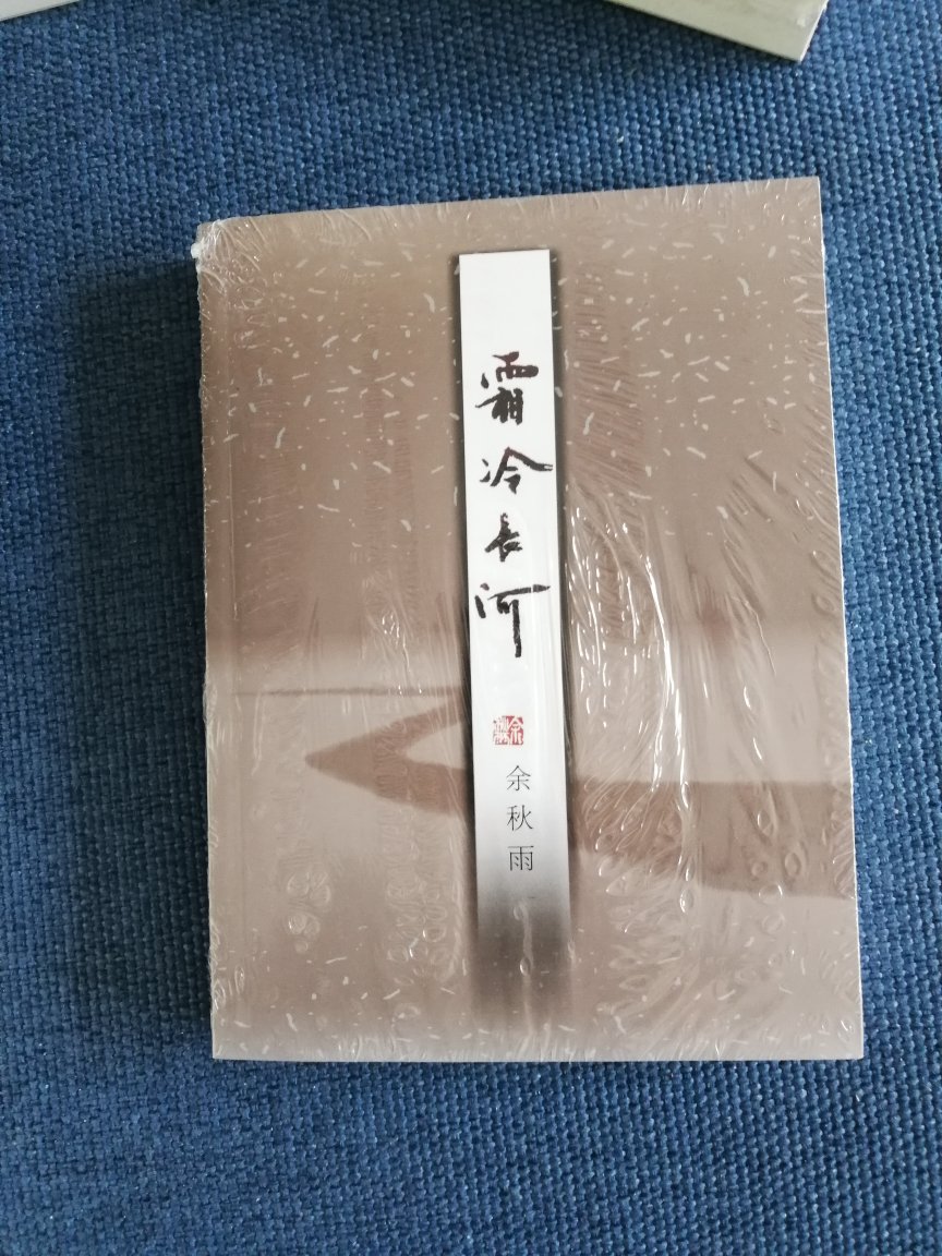 不错，好书，余秋雨大师的作品读起来都很能让我产生共鸣，这次几乎收集齐了