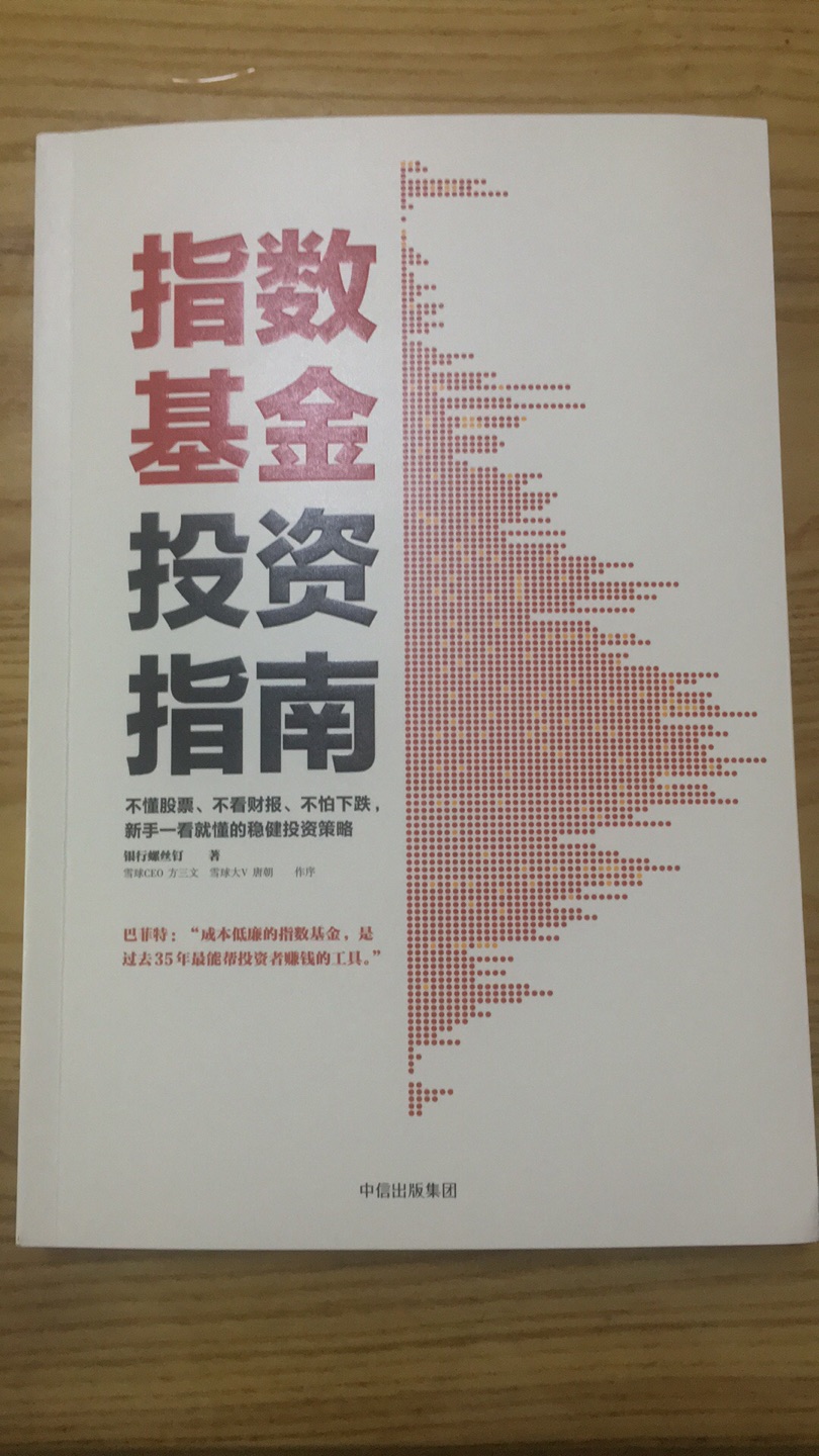 新手入门 什么也不懂 朋友推荐买这本书 据说特别好 到货以后  拆掉塑封 就翻开目录看 有给基金新手的建议 后面的章节开始具体介绍 很满意 ?希望可以有所得