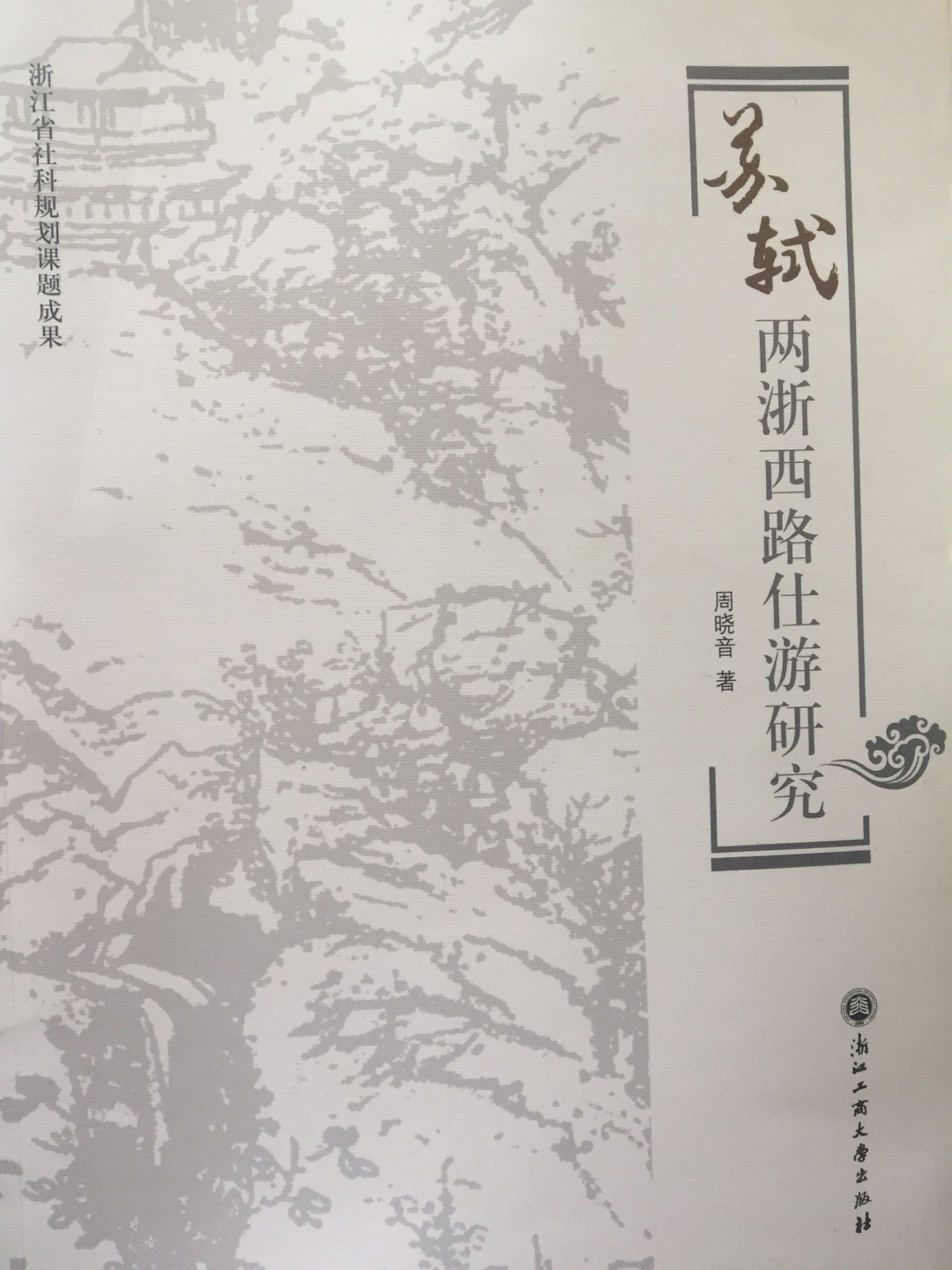 周晓音苏轼研究第二本书，不错，挺好的！