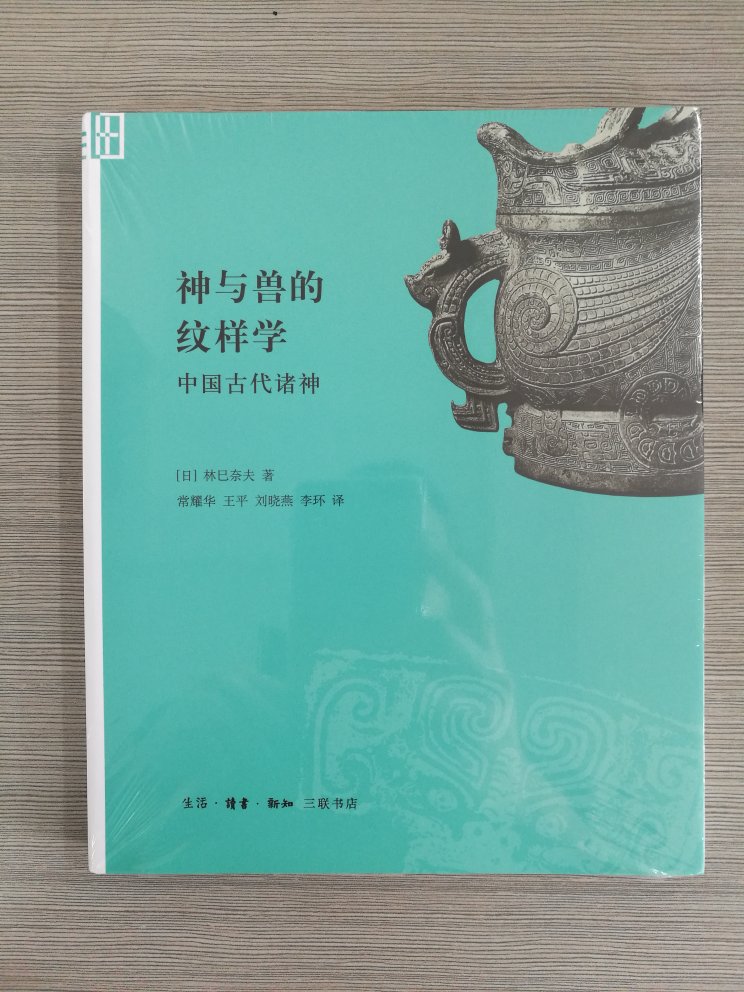 《神与兽的纹祥学》以各地、各时期出土的实物为例，集中讨论饕餮兽面纹样，并追溯他们的生成、演变与意义。本书图文并茂，从具体而微之处阐发青铜纹样的考古与审美之意，书中有大篇幅的精致图片，既有纹样的局部照片，也有拓片与线图，与文字参照，极大限度地满足读者细节阅读的需要。