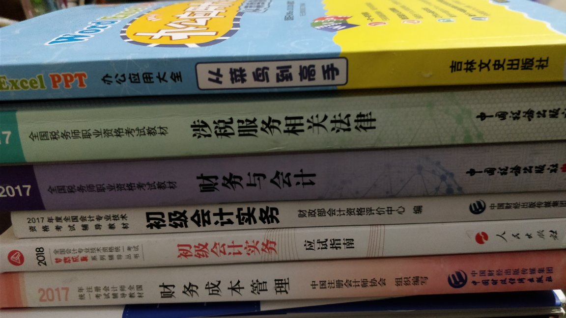 包装完好，物流快，辅导用书，希望可以过，大家都能过，CPA其实很简单