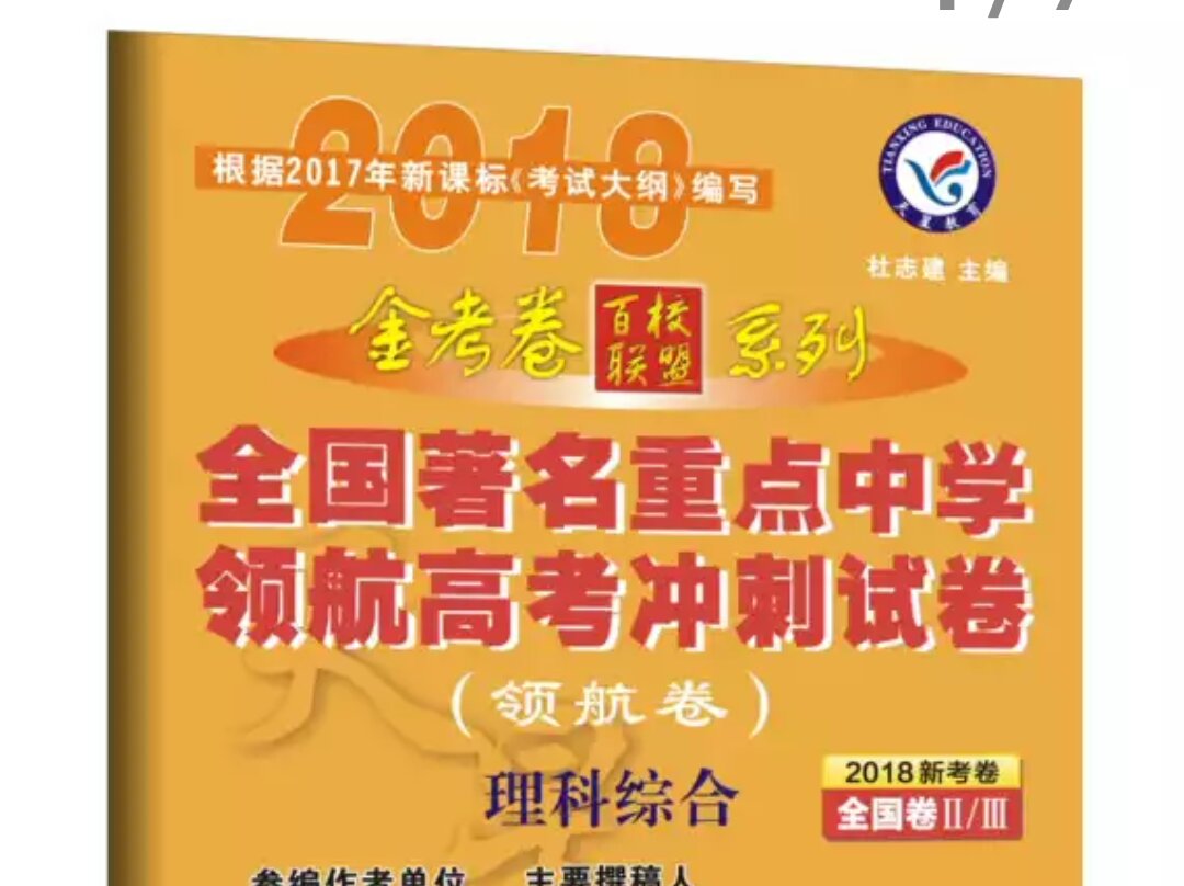 马上高考了，买几套题来做一下，希望广大学子都能考上自己心仪的大学。