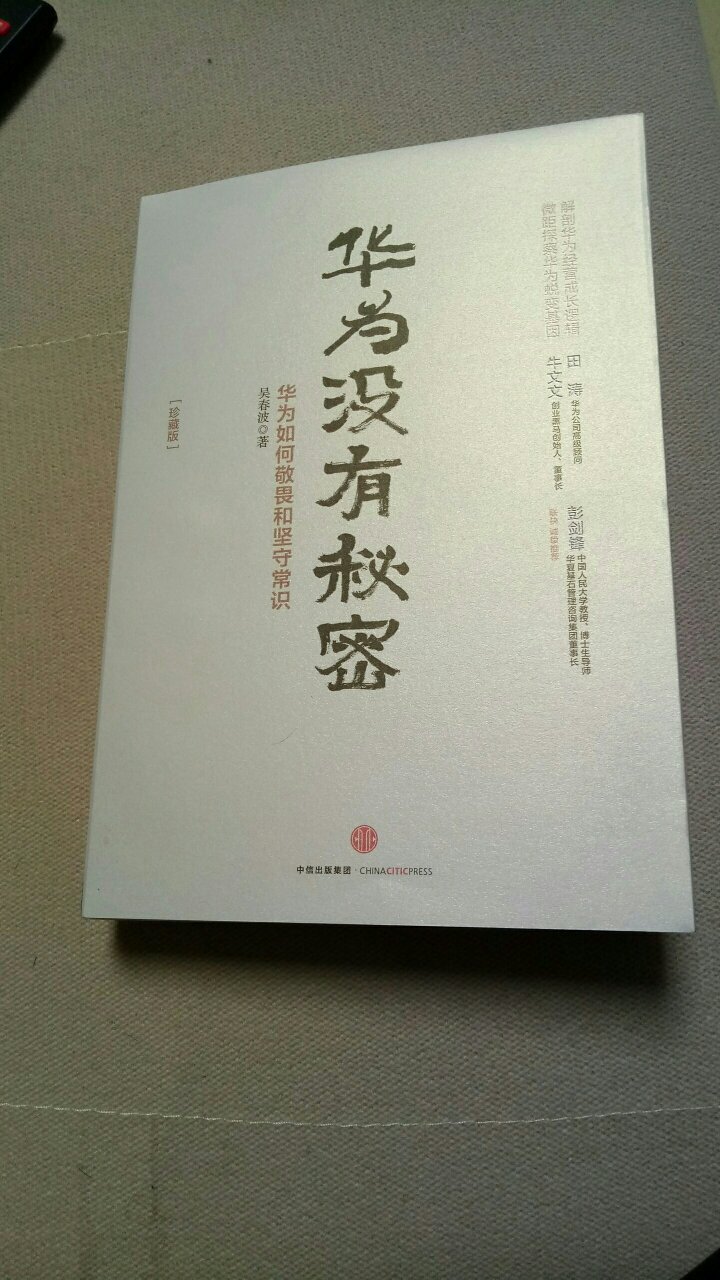 一直以来对华为公司都十分敬佩，这次可以通过本书对华为有更为深入的了解，以为自己公司发展的借鉴。