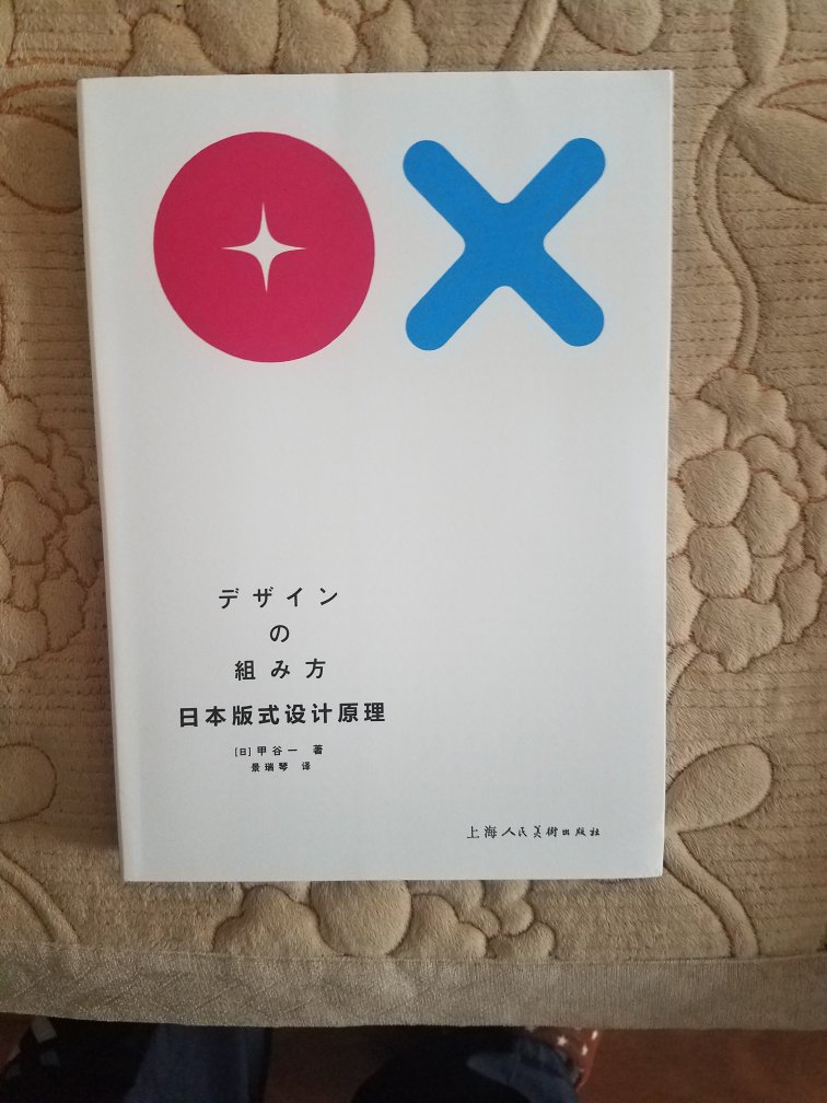 相信，很喜欢，设计的书里比较直欢，日本的设计还行吧，多了解了解没错，希望自己有所收获吧