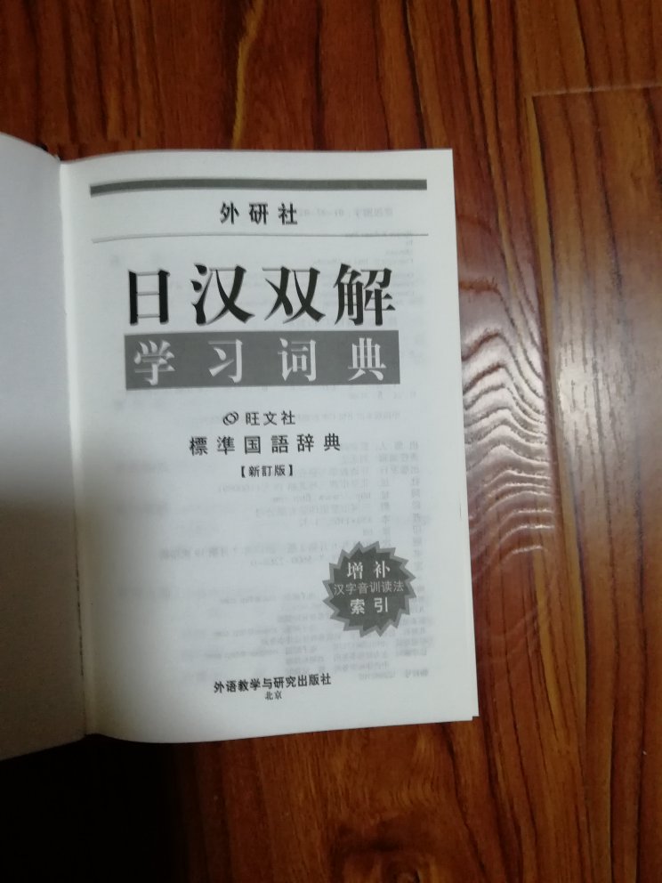本想买日汉大辞典的，缺货，看评价似乎不适合我这个水平。我刚学日语，经学日语的朋友推荐了这本日汉双解词典，现在还很少用到它，慢慢的应该会逐渐用到的。