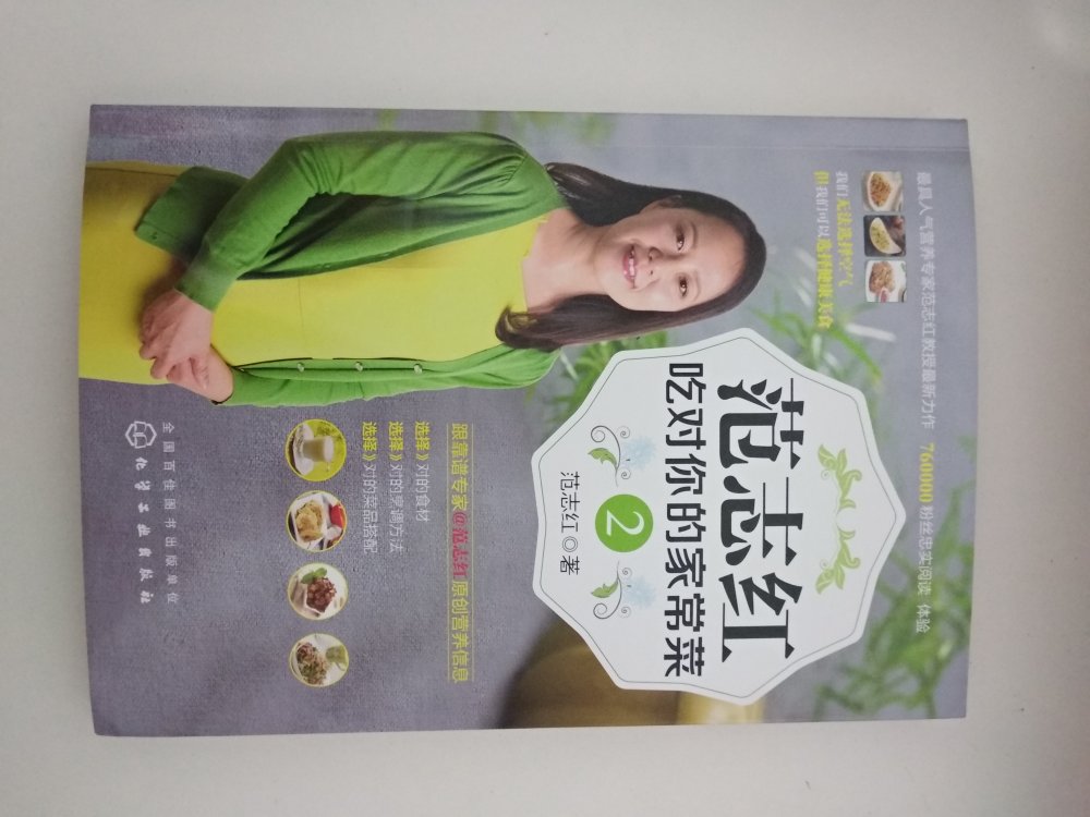 很喜欢范志红老师，这套书帮助我们吃对家常菜，现在的生活条件好，就是不知道怎么吃的对，有了这套书，就不用担心吃不对了哦，物流很给力，点个赞