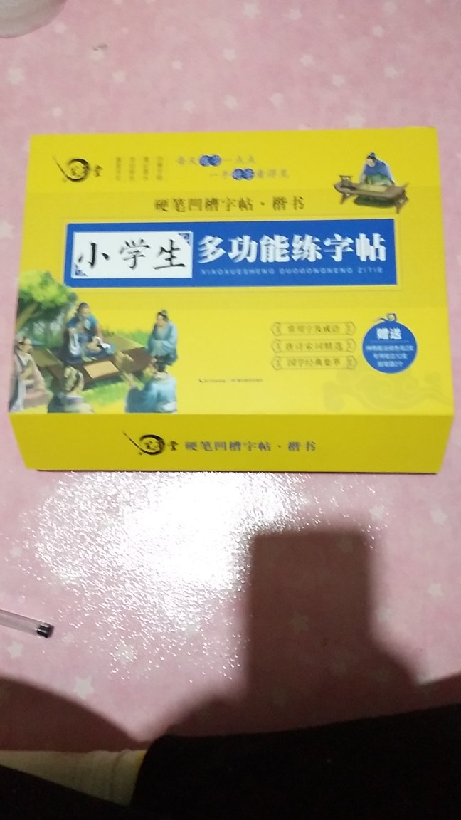 练字帖已收到，打开看了下质量不错，希望孩子能把字练好。