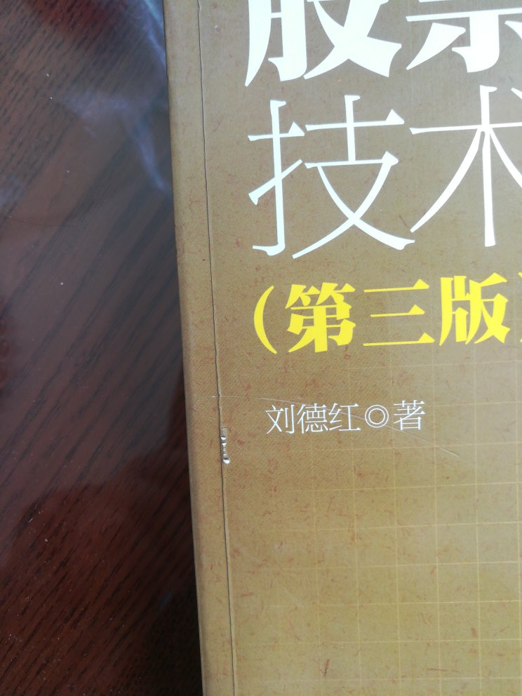 买了三本书，其中一本主要想看的书没有塑料外包装了，书脊白纸处都脏成橘黄色了，正面也划了，纯粹2手书，已经要求退货！刘那强啥东，我们要的是一次性到位的服务，不是天天收到垃圾还得退款，我们没有那么多时间等你的快递人员来取货。