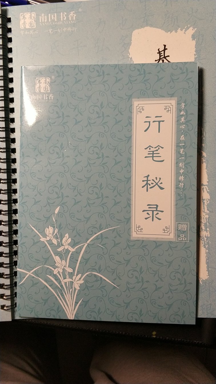 练练字，自己的字太难看了，希望能有所提升，写一手好字真让人羡慕！