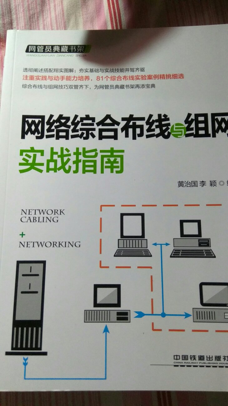 很不错，学会对网络布线有一定了解。可做网管入门读物。