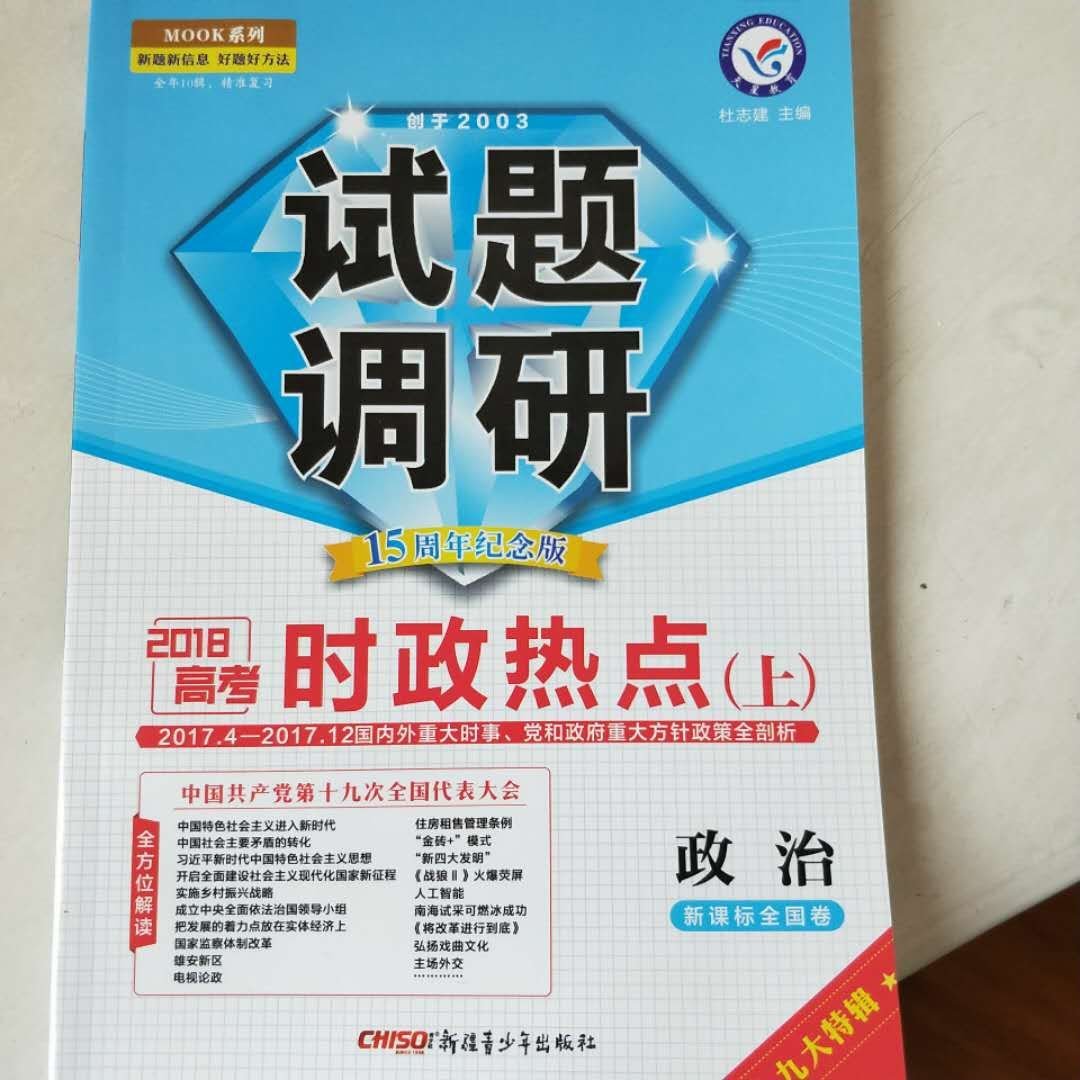 非常好的书，适合参加高考的人用。非常新，对于热点问题研究的透彻。另外感谢的快递，速度非常快。