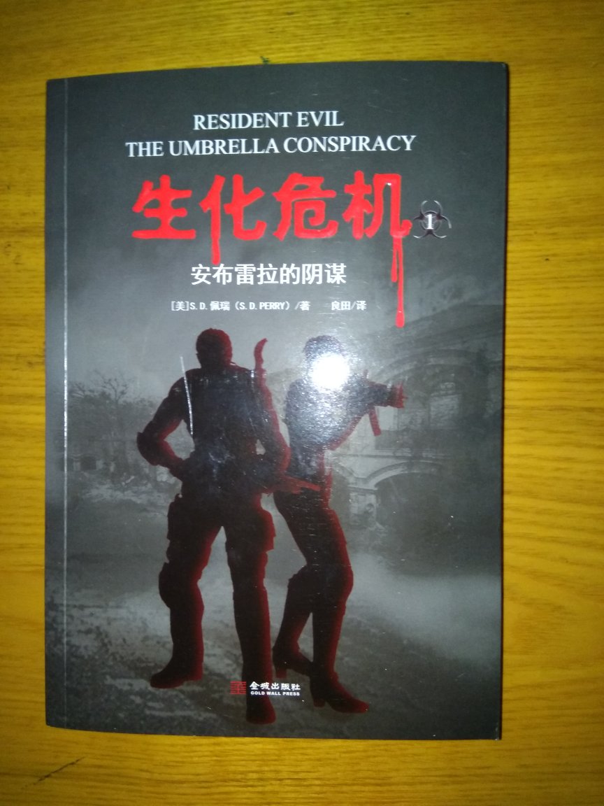 作为丧尸电影迷，生化危机是我最喜欢的电影系列之一。看见有中文版的小说，当然要买了看看。查过，这个系列好像有六七本呢，希望出版社能慢慢补齐。另外，这本书的纸质一般，随便看看吧。