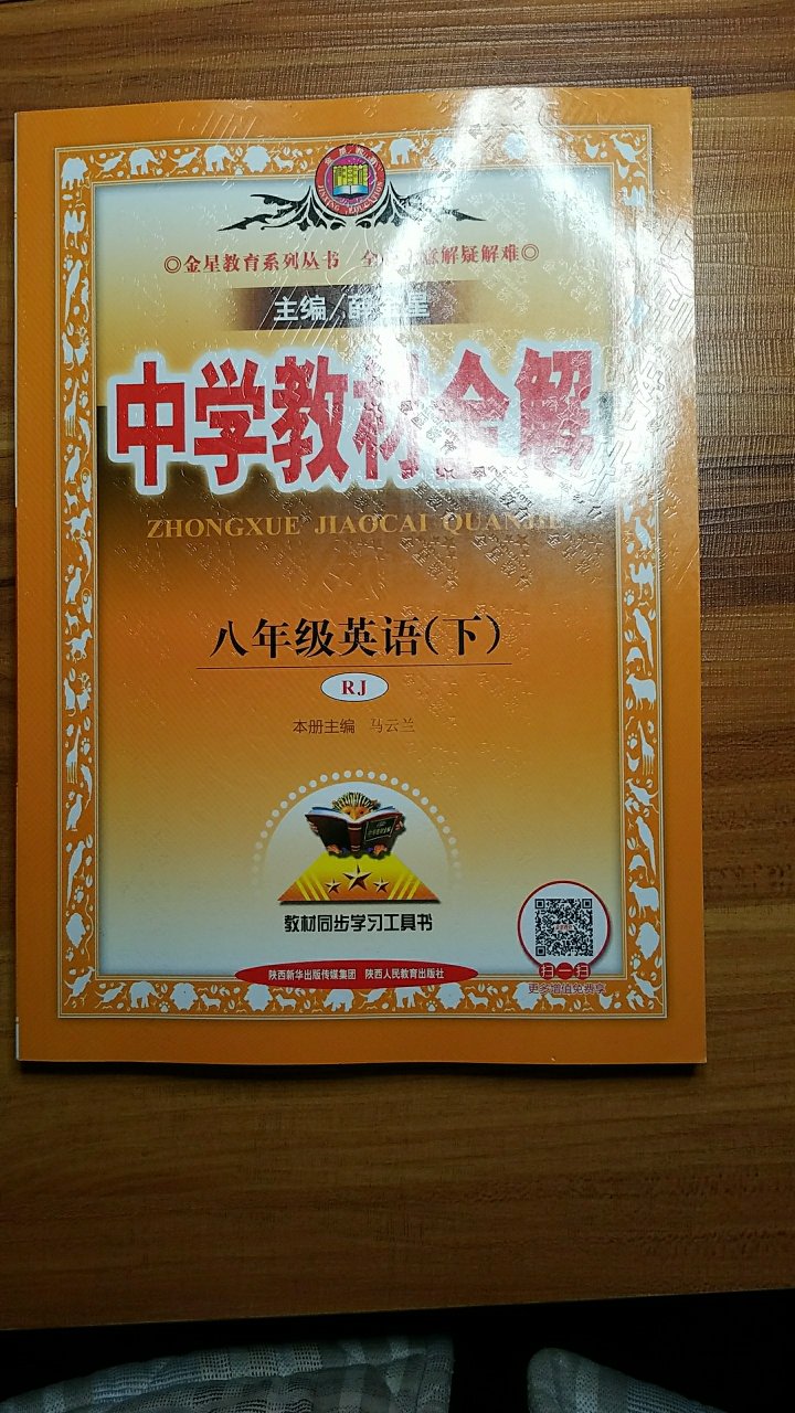 陕西人民教育出版社薜金星的经典教材同步学习书，一如既往地好，从小学到中学一直在购买给小孩学习用，很受用！