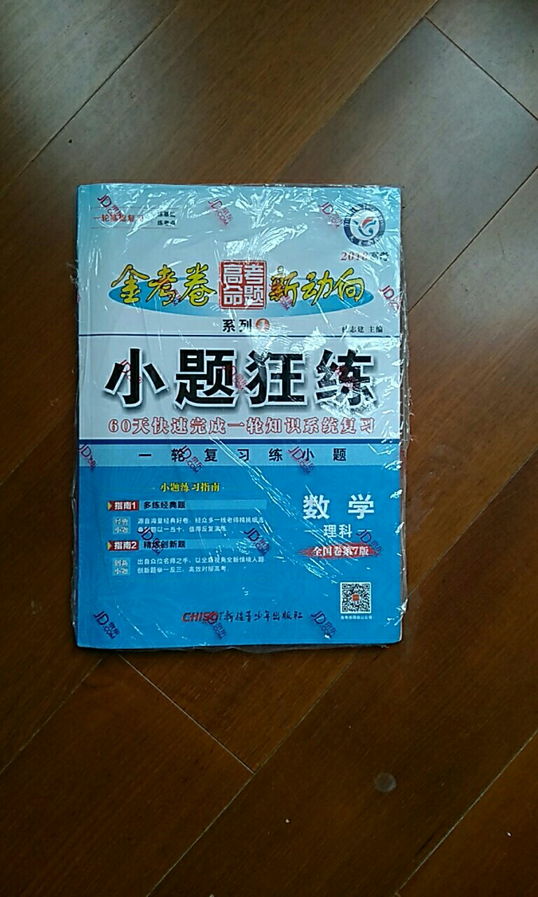 送货很快，之前买过这个系列的物理，感觉用来复习挺不错的，所以这次又买了一本数学。支持。