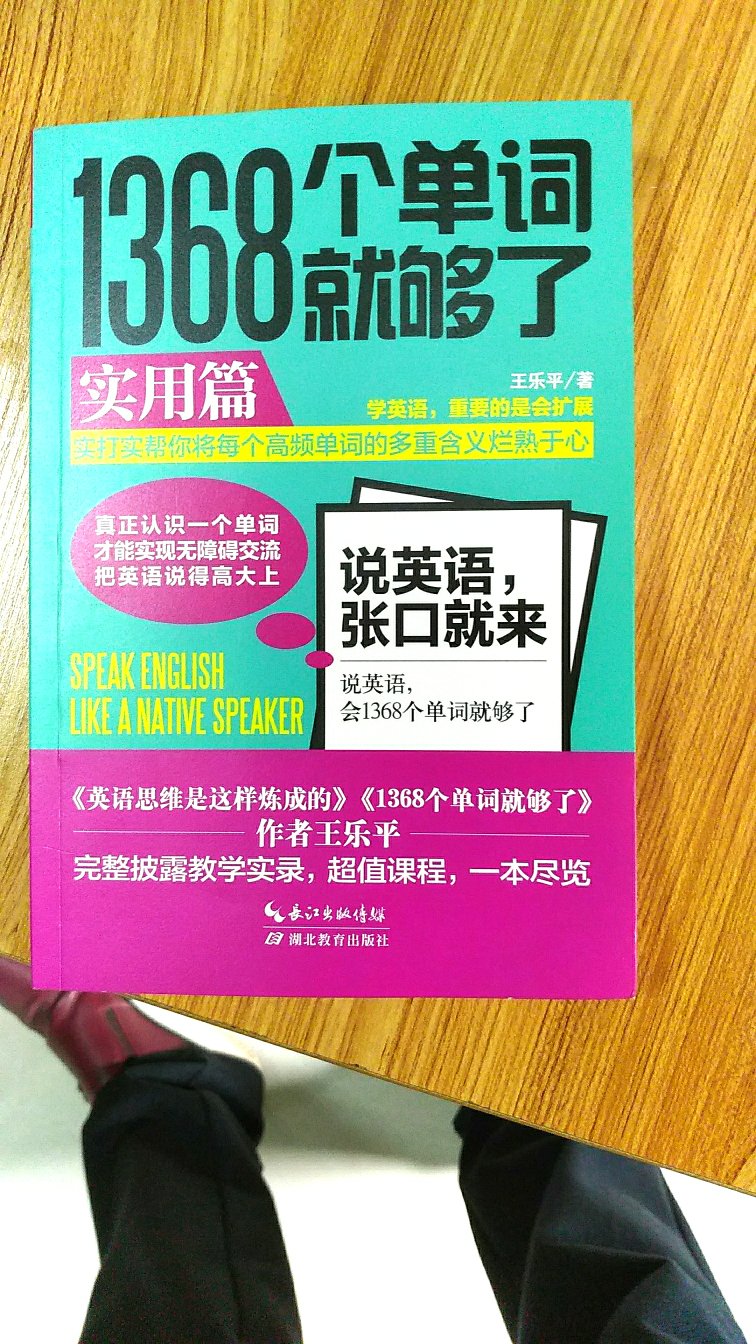 王乐平老师的书，必属精品，每个单词都给出了原义和引申义，非常有助于理解英语