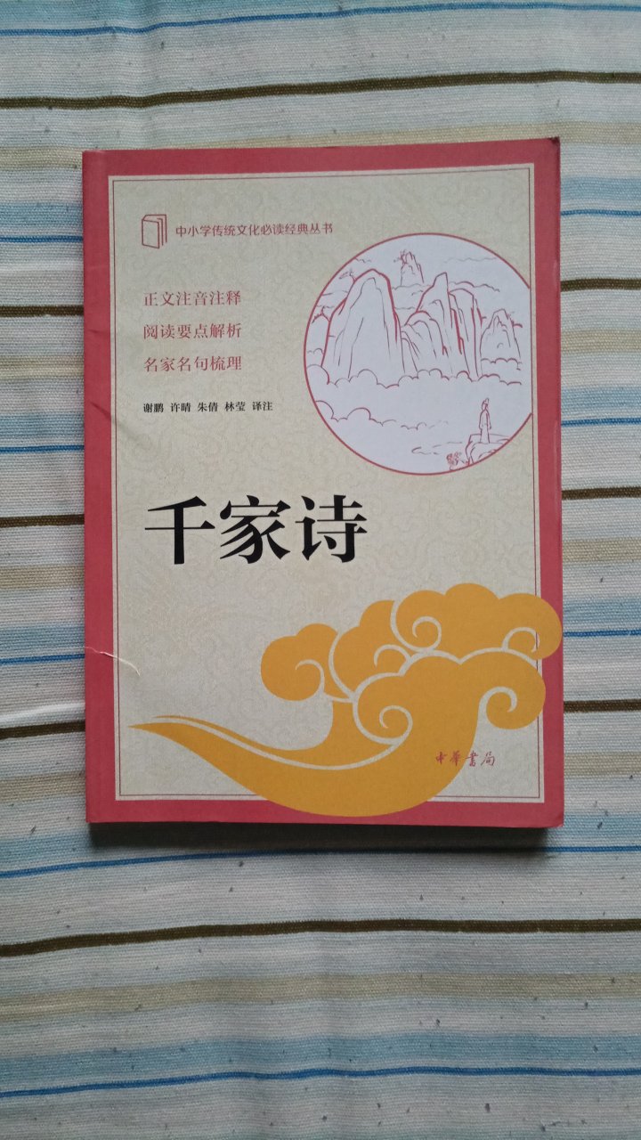 中华书局的书，从内容到印刷质量都很高。而且诗词全都有注音，也不怕读错了。另外感谢的物流。