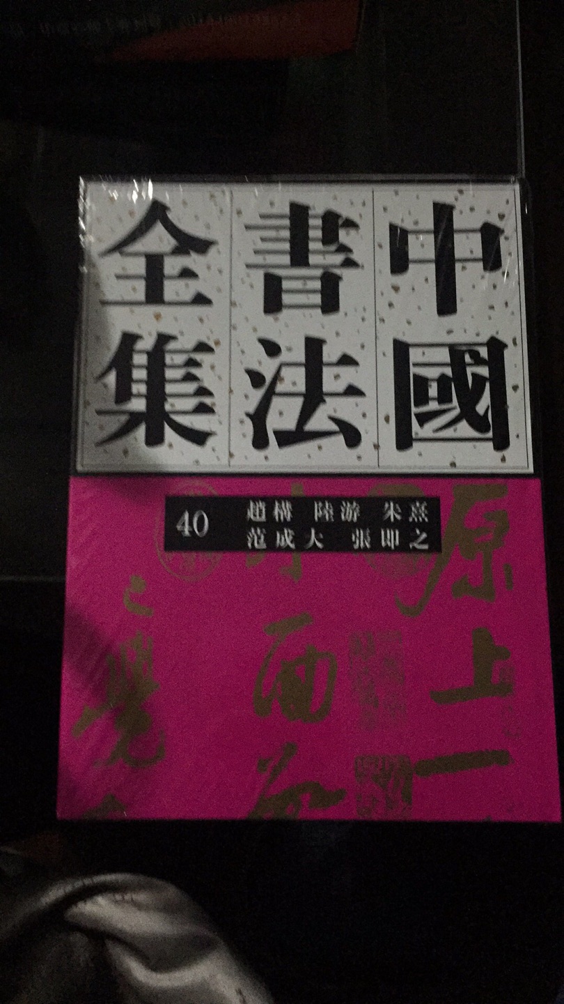 中国书法全集第二版值得拥有！一一