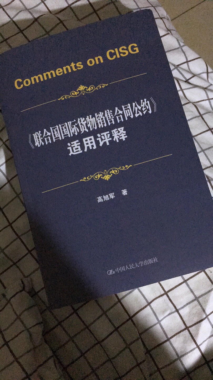 书本很好，内容充实，对了解CISG很有帮助。书本印刷的很好，排版清晰，字体大小适中。对每一条法条都有英文、中文及法条的解释、理解！