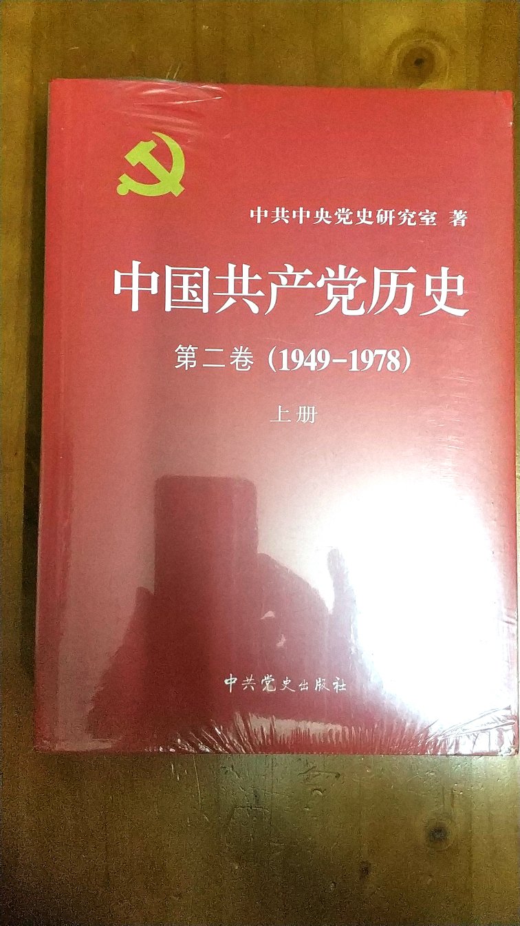 中共中央党史研究室出版的权威著作，权威说法和定论。值得学习。