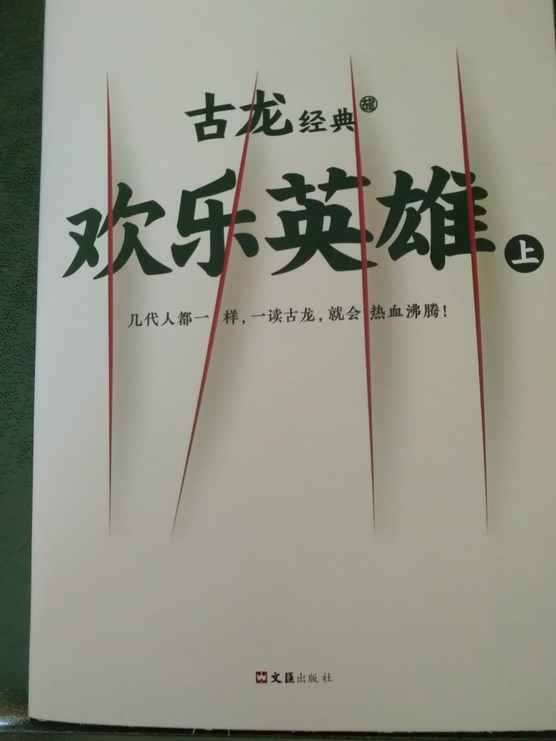 这次配送书籍用的是纸箱，到手完好无破损，纸质也可以，古龙作品一直很喜欢，有的看了。